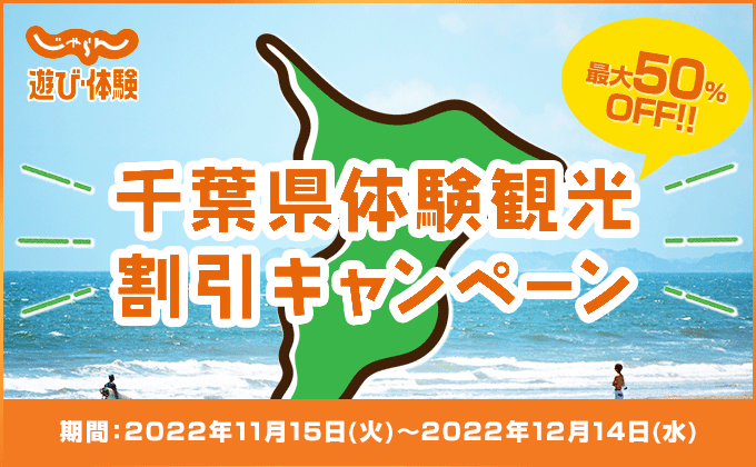 千葉県体験観光割引キャンペーン